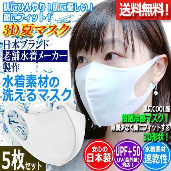 肌にひんやり 日本製水着素材の洗って繰り返し使える3dマスク 5枚 接触冷感 洗える 夏マスク 紫外線 洗濯 花粉 Pm2 5 ウイルス 伸縮性の通販はau Pay マーケット 株式会社ポニー