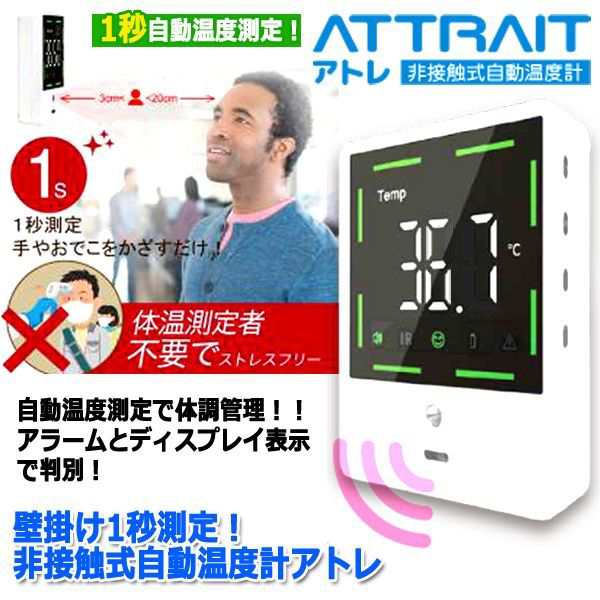 在庫処分】 新品未使用 アトレ 非接触式自動温度計 sushitai.com.mx