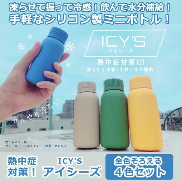 熱中症対策 アイシーズ全4色セット 容量100ml 超小型ミニボトル 水筒 片手で握れる シリコンボトル 小型 ミニサイズ 暑さ対策 携帯冷却の通販はau Pay マーケット 株式会社ポニー