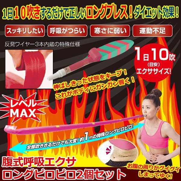腹式呼吸エクサ ロングピロピロ2個セット 呼吸 10吹き ダイエット 腹筋 横隔膜 お腹周り 吹き戻し の通販はau Pay マーケット 株式会社ポニー
