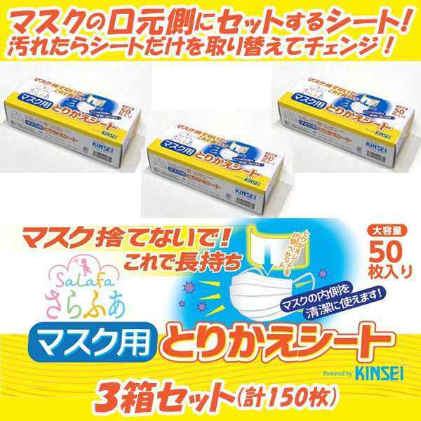 マスク捨てないで！これで長持ち！「さらふあマスク用とりかえシート」3箱セット（計150枚） (マスクシート 取り替えシート 日本製 不織の通販はau  PAY マーケット 株式会社ポニー au PAY マーケット－通販サイト