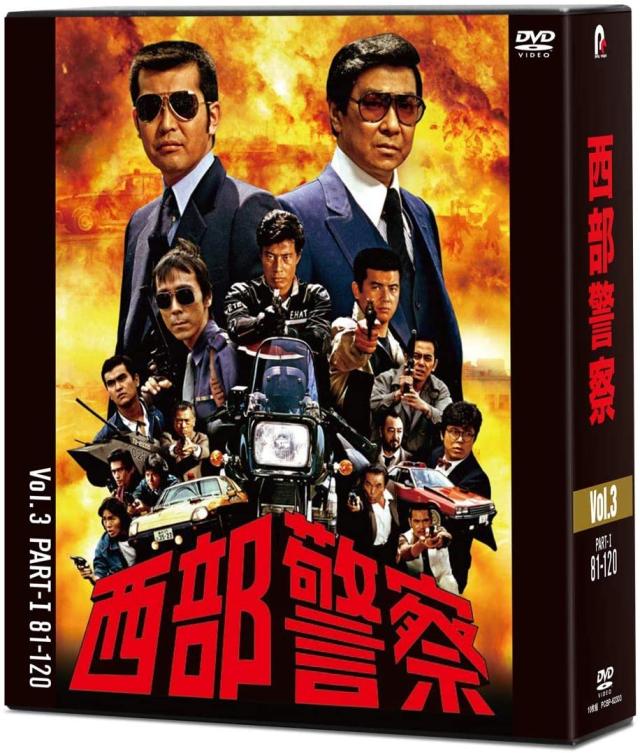 西部警察40th Anniversary DVD-BOX Vol.3 (渡哲也 大門部長刑事 大門軍団 大門圭介 石原裕次郎 木暮課長 木暮謙三 舘ひろし 鳩村英次 寺尾聰 松田猛)