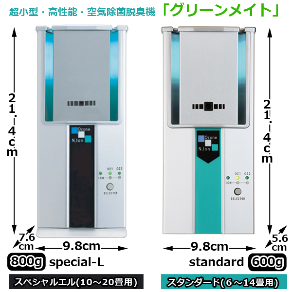 超小型・高性能・空気除菌脱臭機「グリーンメイト スペシャルエル(10〜20畳用）」(院内感染防止機器 空気清浄機 ウイルス対策 紫外線除菌 オゾン脱臭)