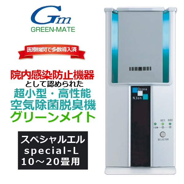 超小型・高性能・空気除菌脱臭機「グリーンメイト スペシャルエル(10〜20畳用）」(院内感染防止機器 空気清浄機 ウイルス対策 紫外線除菌 オゾン脱臭)