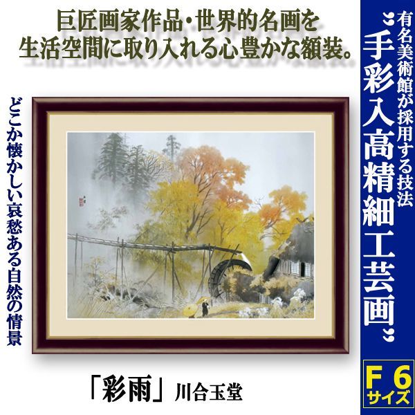 絵画　額装　工芸印刷　川合玉堂『彩雨』 彩雨 文化遺産オンライン