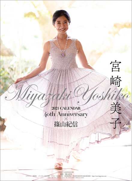 21年宮崎美子40周年記念カレンダー フォトブック 写真集付き ６１歳 ビキニ姿 水着 撮影篠山紀信 全ページ撮り下ろし フォトブックセの通販はau Pay マーケット 株式会社ポニー