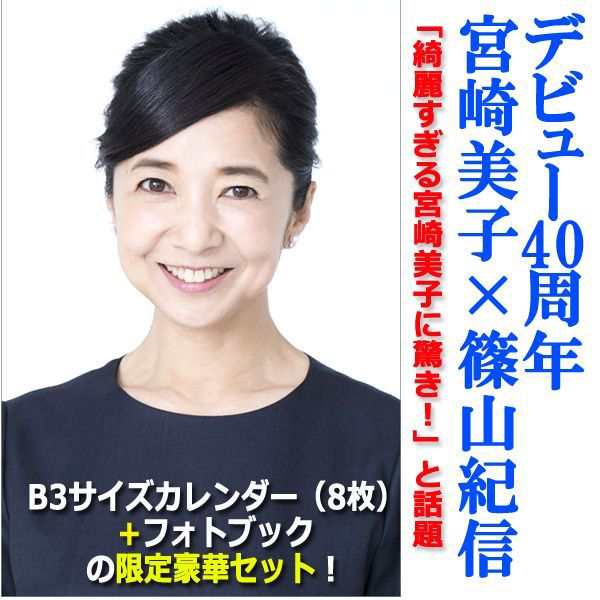 21年宮崎美子40周年記念カレンダー フォトブック 写真集付き ６１歳 ビキニ姿 水着 撮影篠山紀信 全ページ撮り下ろし フォトブックセの通販はau Pay マーケット 株式会社ポニー