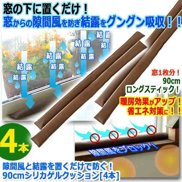 隙間風と結露を置くだけで防ぐ！90cmシリカゲルクッション[4本（２セット）] (強力除湿剤 結露対策 結露防止 吸水 湿気取り シート  テーの通販はau PAY マーケット - 株式会社ポニー