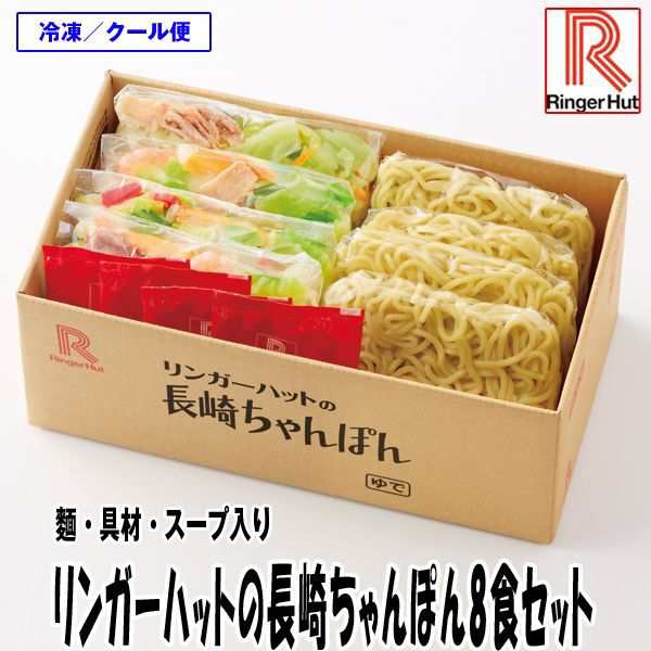 リンガーハットの長崎ちゃんぽん8食セット (麺 具材 スープ入り 冷凍