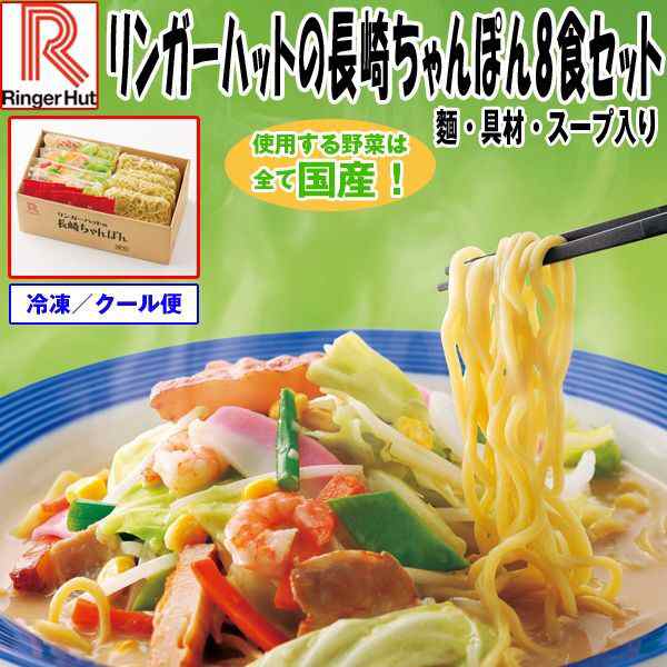 リンガーハットの長崎ちゃんぽん8食セット (麺 具材 スープ入り 冷凍