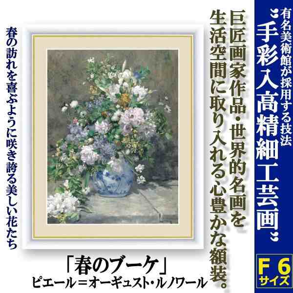ルノワール「春の花束」複製絵画 名画