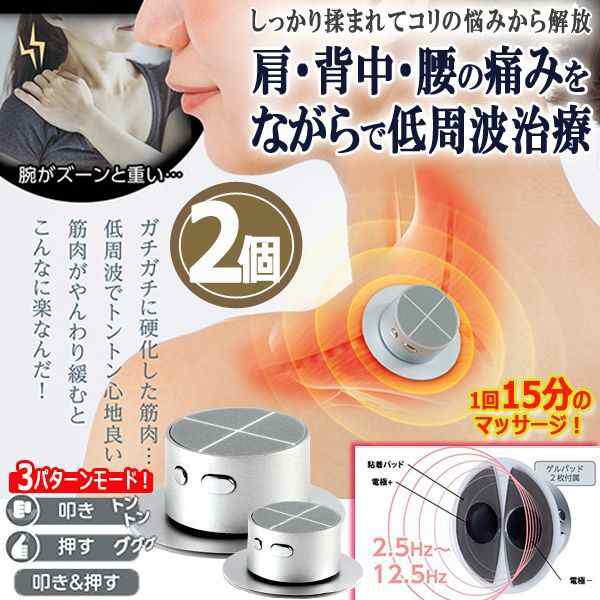 自宅で手軽にしっかり揉まれる！家庭用低周波治療器ontou[おんとう]2個 (マッサージ器 家庭用 肩こり 腰痛 疲労回復 スマホ首 ストレート