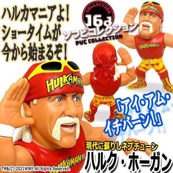 16dソフビコレクション ハルク・ホーガン (プロレス フィギュア IWGP 超人 一番 ネプチューン ハルカマニア アックスボンバー  ジュウロク｜au PAY マーケット