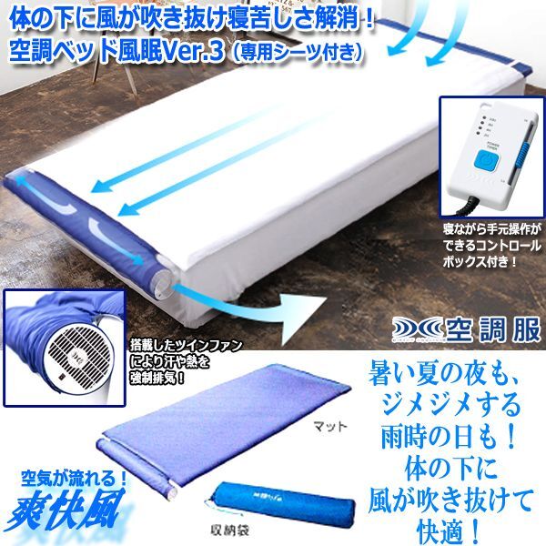 体の下に風が吹き抜け寝苦しさ解消！空調ベッド風眠Ver.3（専用シーツ付き） ( 敷布団 敷きパッド 省エネ 寝冷え対策 シングルベッド)_9