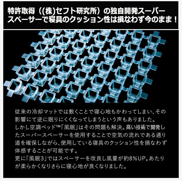 体の下に風が吹き抜け寝苦しさ解消！空調ベッド風眠Ver.3（専用シーツ付き） ( 敷布団 敷きパッド 省エネ 寝冷え対策 シングルベッド) 空調ベッド(R)風眠 KBTS05 : 株式会社空調服直営店 - 通販 - Yahoo