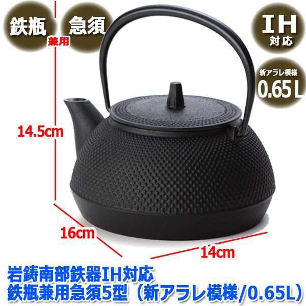 岩鋳南部鉄器IH対応鉄瓶兼用急須5型（新アラレ模様/0.65L）（南部鉄瓶