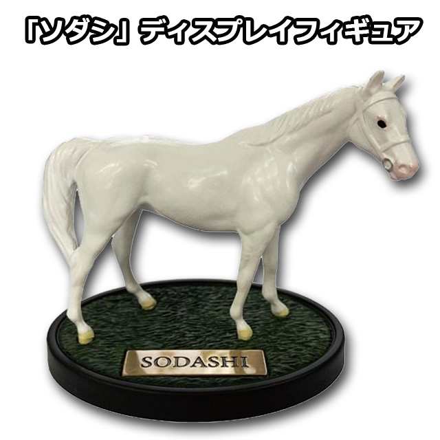 ソダシ」ディスプレイフィギュア (競馬 競走馬 白毛馬 白馬 牝馬