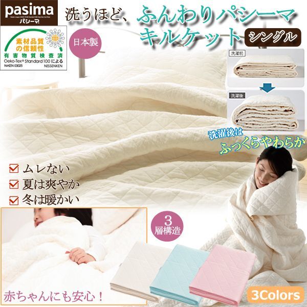 パシーマ キルトケット シングル 145×240cm 白×2枚組　日本製 パシーマ キルトケット シングル 145×240cm 白×2枚組