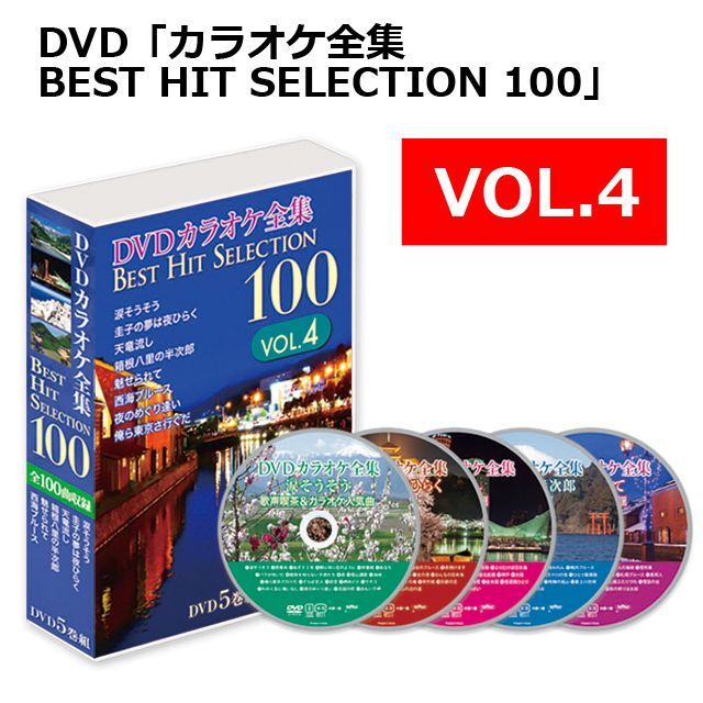 DVD「カラオケ全集BEST HIT SELECTION 100」 (カラオケ カラオケ