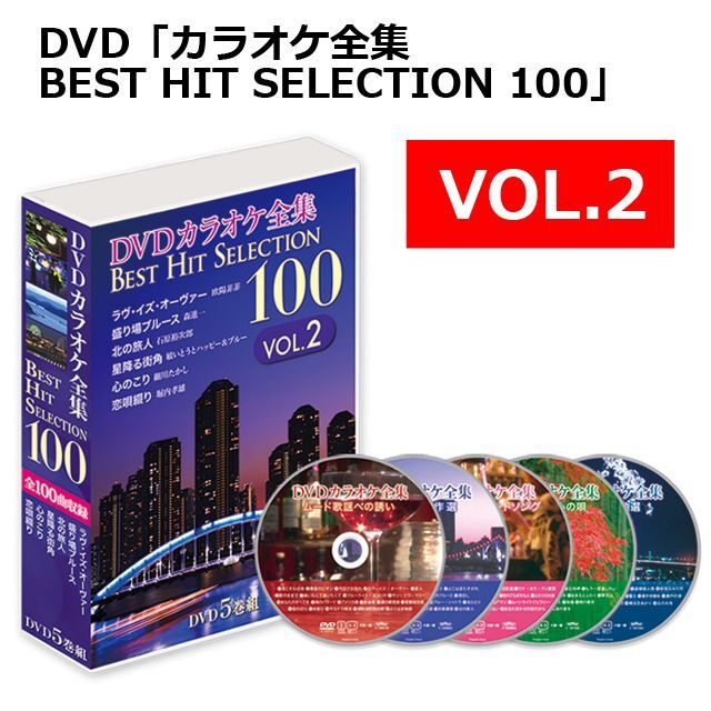 送料込　DVDカラオケ全集BEST HIT SELECTION100 VOL.1 Amazon.co.jp: DVDカラオケ全集 「Best Hit Selection 100」 VOL