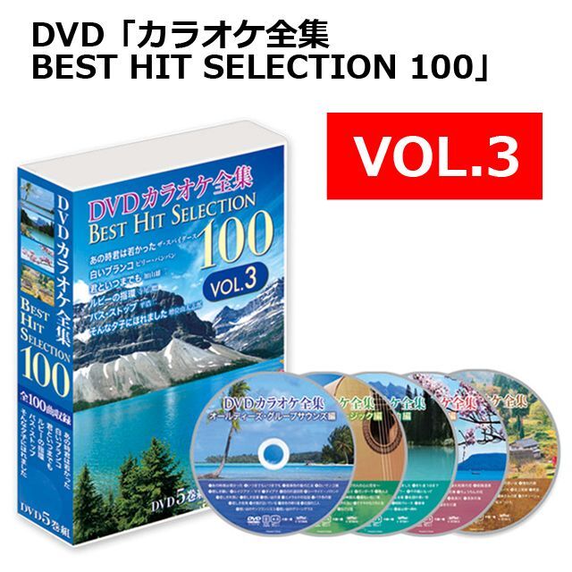 DVD「カラオケ全集BEST HIT SELECTION 100」 (カラオケ カラオケ