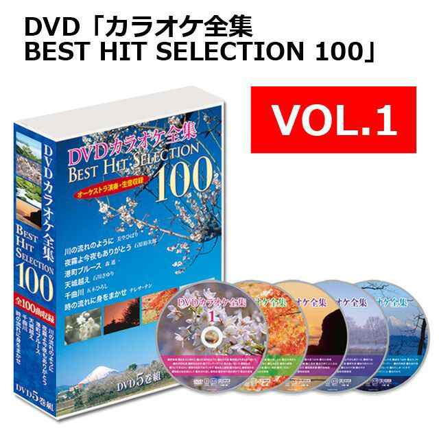 DVD「カラオケ全集BEST HIT SELECTION 100」 (カラオケ カラオケ専用DVD100曲 カラオケ人気曲DVD)｜au PAY  マーケット