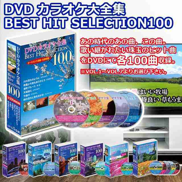 DVD「カラオケ全集BEST HIT SELECTION 100」 (カラオケ カラオケ専用