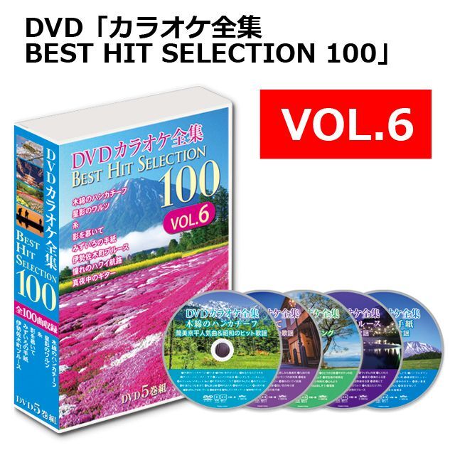 DVD「カラオケ全集BEST HIT SELECTION 100」 (カラオケ カラオケ