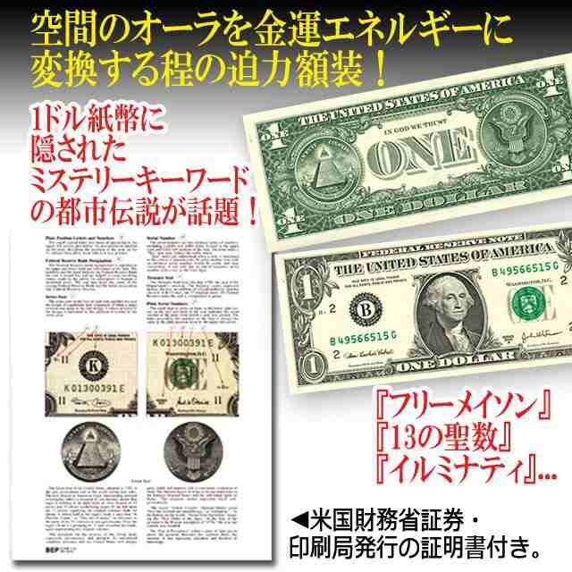 未裁断米国ドル紙幣32枚シート[額装付] (イルミナティ 13の聖数 フリーメイソン 陰謀説)の通販はau PAY マーケット - 株式会社ポニー |  au PAY マーケット－通販サイト