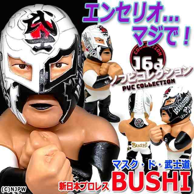 16dソフビコレクション新日本プロレス BUSHI (プロレス フィギュア 新日本プロレス HAO 毒霧 ジュウロクホウイ 武士道 本人監修  エンセ｜au PAY マーケット