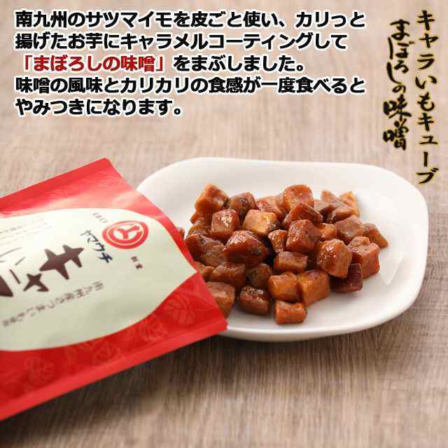 まぼろしの味噌 山内本店「つけ味噌3種＆キャラいもお試しセット」 (つけて美味しいまぼろしの味噌だれ)｜au PAY マーケット