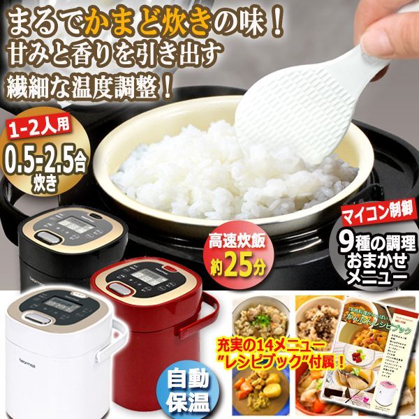 NEWかまど炊きのようなマイコン炊飯器0.5合-2.5合炊き 無洗米