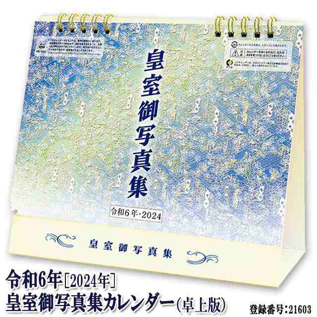 令和6年［2024年］皇室御写真集カレンダー（卓上版） - カレンダー