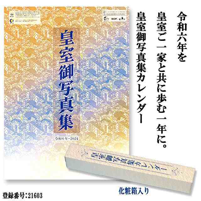 令和6年［2024年］皇室御写真集カレンダー（壁掛け版）｜au PAY マーケット