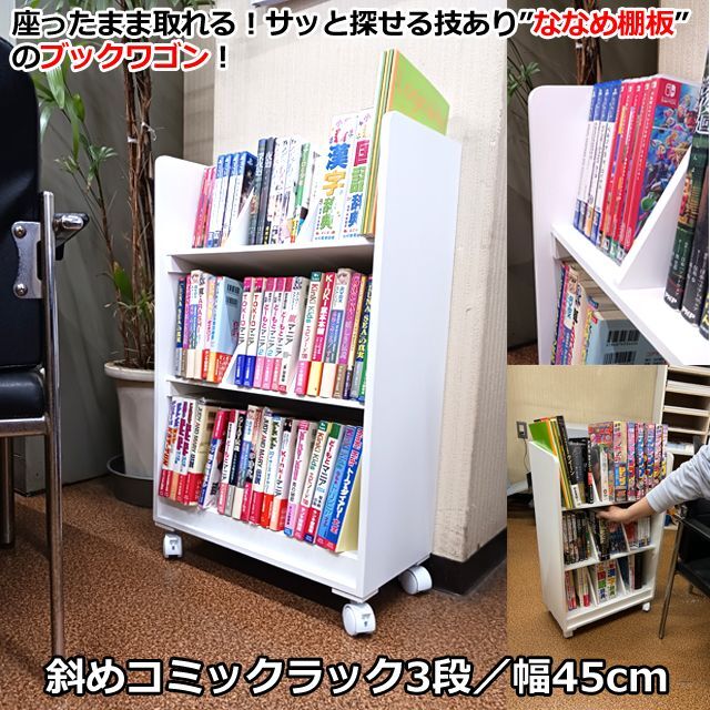 斜めコミックラック3段／幅45cm (日本製 本棚 キャスター付き 収納