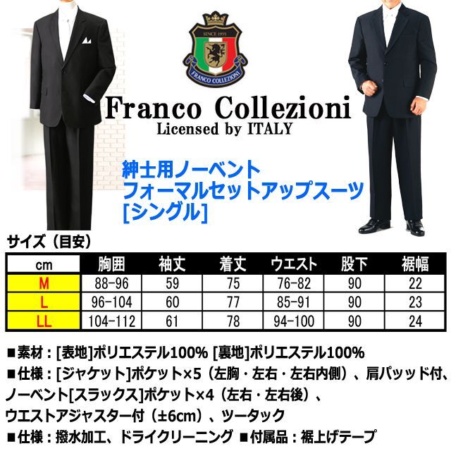 Franco Collezioni紳士用ノーベントフォーマルセットアップスーツ[シングル] (冠婚葬祭 セレモニー 礼装 裾上げテープ ジャケット)
