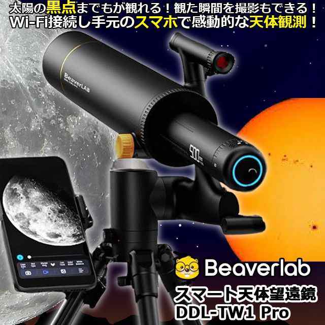 夏休み 自由研究 ビーバーラボ BEAVER LAB スマート天体望遠鏡DDL-TW1 Pro (小学生 宿題 科学 実験太陽フレア 黒点観察 Wi-Fi)