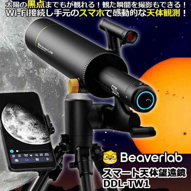 夏休み自由研究 ビーバーラボ BEAVER LAB スマート天体望遠鏡DDL-TW1 (小学生 宿題 科学 実験 太陽フレア 黒点観察)