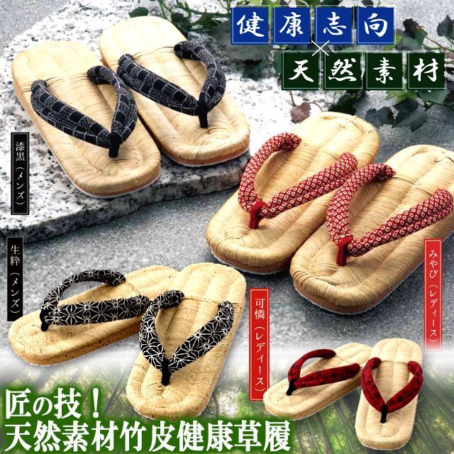 サンダル 匠の技！天然素材竹皮健康草履  (一年中快適 スリッパ 浴衣 着物 作務衣 大分県 漆黒 生粋 みやび)の通販は 5,904円