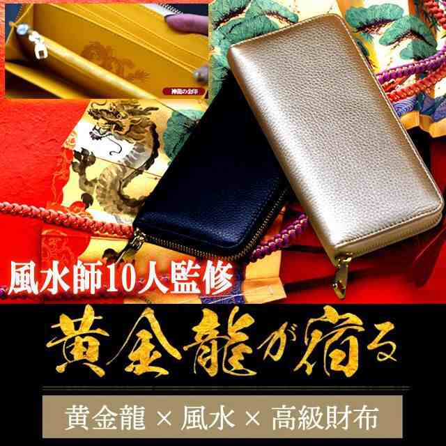 風水師10人監修 金龍神宿る開運長財布 (蛇腹 受験票 投票券 ロト 宝くじ 水晶粉 御塩 金箔)