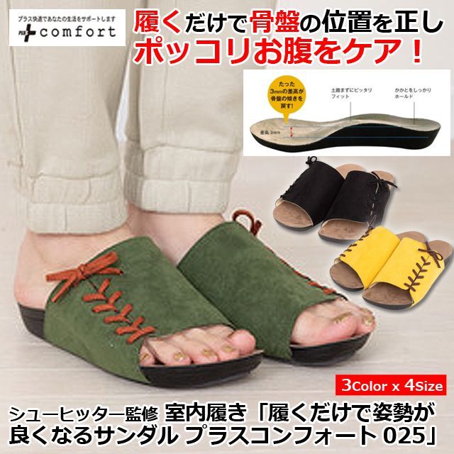 シューヒッター監修 男女兼用 室内履き「履くだけで姿勢が良くなるサンダル プラスコンフォート025」  (男女兼用 骨盤矯正サンダル)の通販は 5,146円