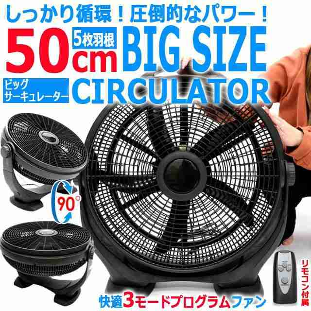しっかり循環！圧倒的なパワー！5枚羽根ビッグサーキュレーター50cm（リモコン付き） (スリープモード 風速 空気循環)の通販は