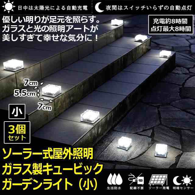 ソーラー式屋外照明「ガラス製キュービックガーデンライト(小 ソーラー式屋外照明「ガラス製キュービックガーデンライト(小