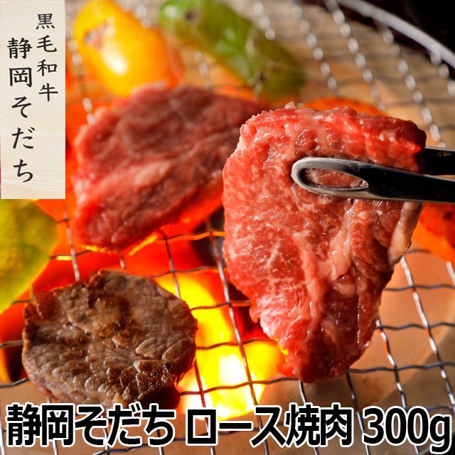 （静岡そだち ロース焼肉 300g）お中元 ブランド名牛 静岡特選和牛 黒毛和牛焼肉用 国産肉  お歳暮 食い道楽肉 丸焼き