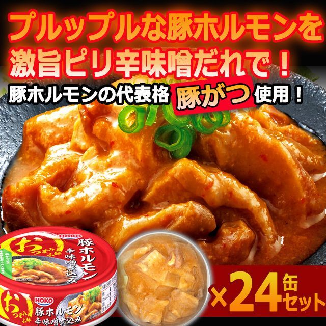 24缶セット 缶詰 ホルモン 豚がつ 辛味噌 おかず グルメ お中元（激旨！プルプル食感＆ピリ辛味噌だれ！豚ホルモン辛味噌煮込み24缶セット） 5,040円