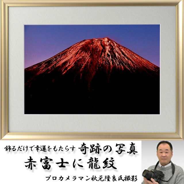 【開運強力波動日本画】天照大御神赤富士 商売繁盛仕事運アップ  F6号金額縁付 開運強力波動日本画】天照大御神赤富士 商売繁盛仕事運アップ F6