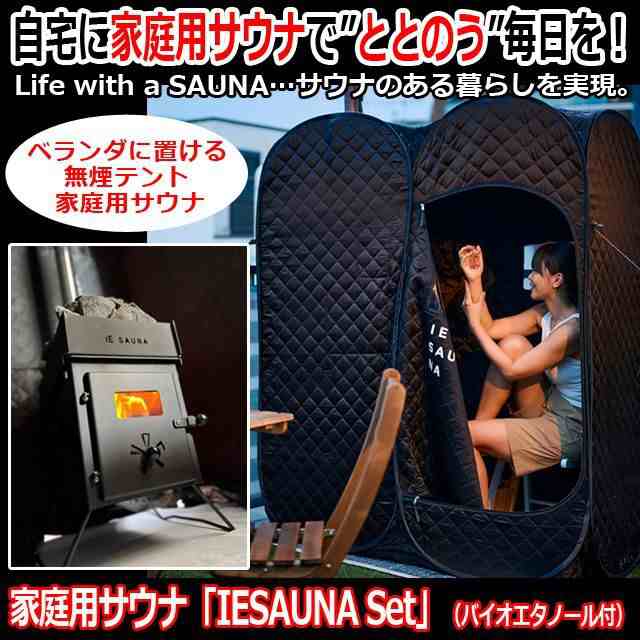 自宅サウナ 家サウナ 無煙ソロサウナ（家庭用サウナ「IESAUNA Set」バイオエタノール付）サウナテント バイオストーブ ととのう ｜au PAY  マーケット