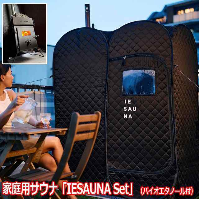 自宅サウナ 家サウナ 無煙ソロサウナ（家庭用サウナ「IESAUNA Set」バイオエタノール付）サウナテント バイオストーブ ととのう ｜au PAY  マーケット