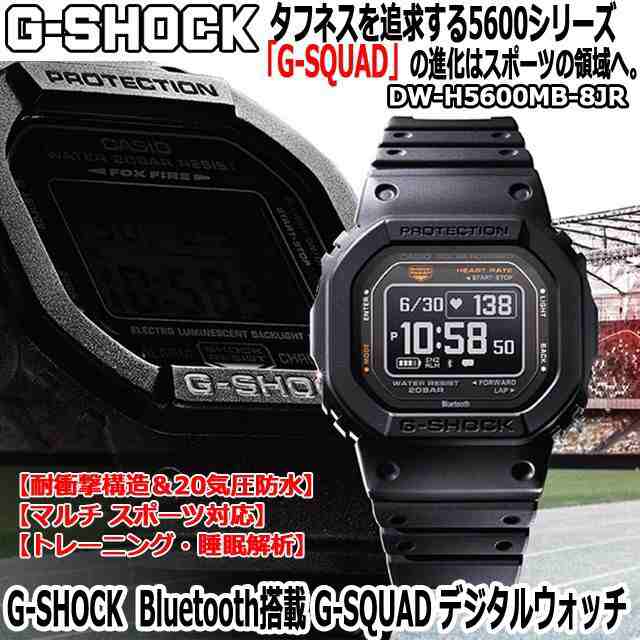 カシオ CASIO 腕時計（G-SHOCK Bluetooth搭載 G-SQUAD デジタルウォッチ DW-H5600MB-8JR）Gショック メンズ ウォッチ 国内正規品