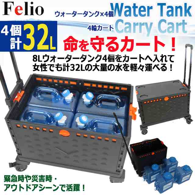 防災グッズ (計32Lの水を軽々運べる Felio 折りたたみコンテナキャリーカート＋8Lウォータータンク4個 セット）緊急時 災害時 避難所